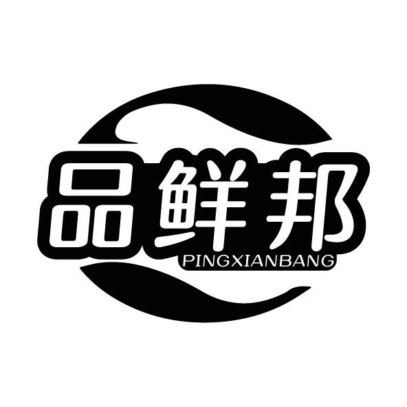 品鲜邦 PINGXIANBANG商标转让