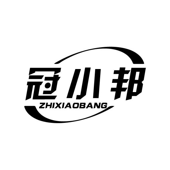 冠小邦 ZHIXIAOBANG商标转让