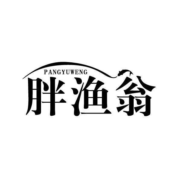 胖渔翁商标转让