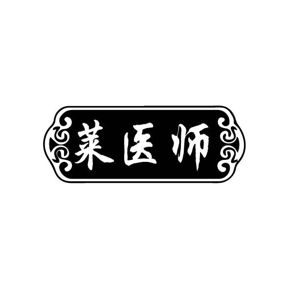 莱医师商标转让