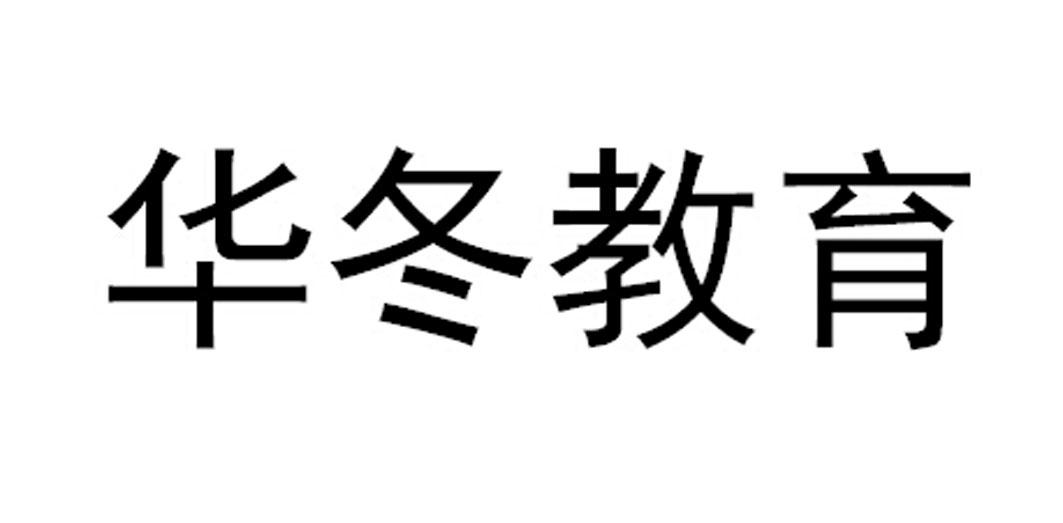 华冬教育商标转让