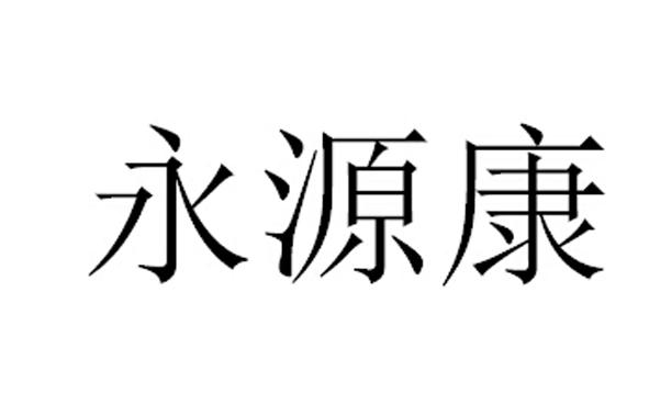 永源康商标转让