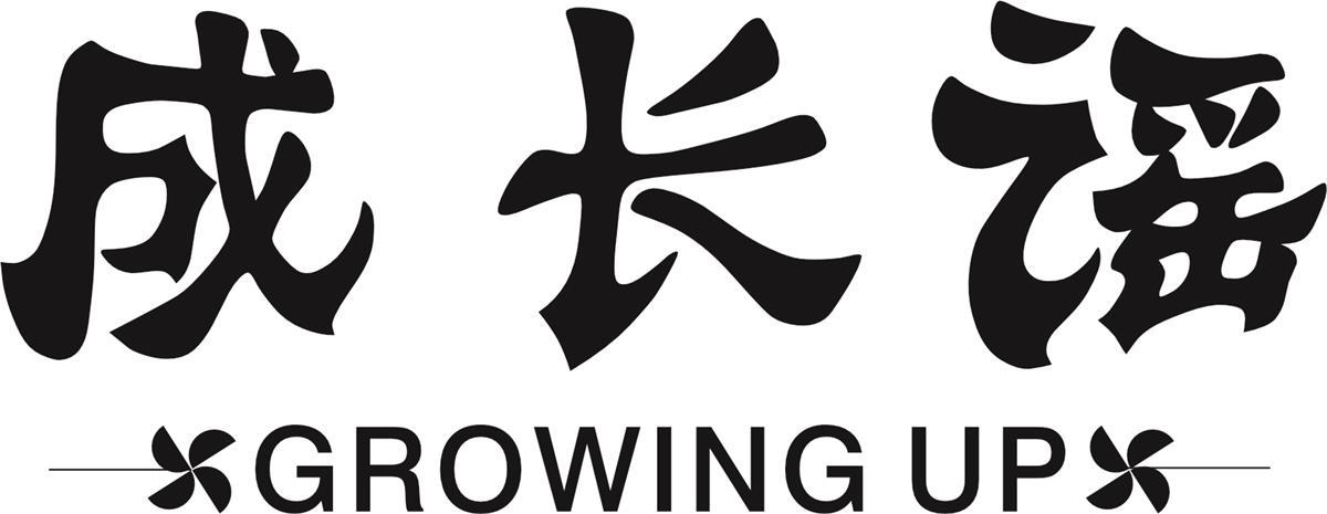 成长谣 GROWING UP商标转让