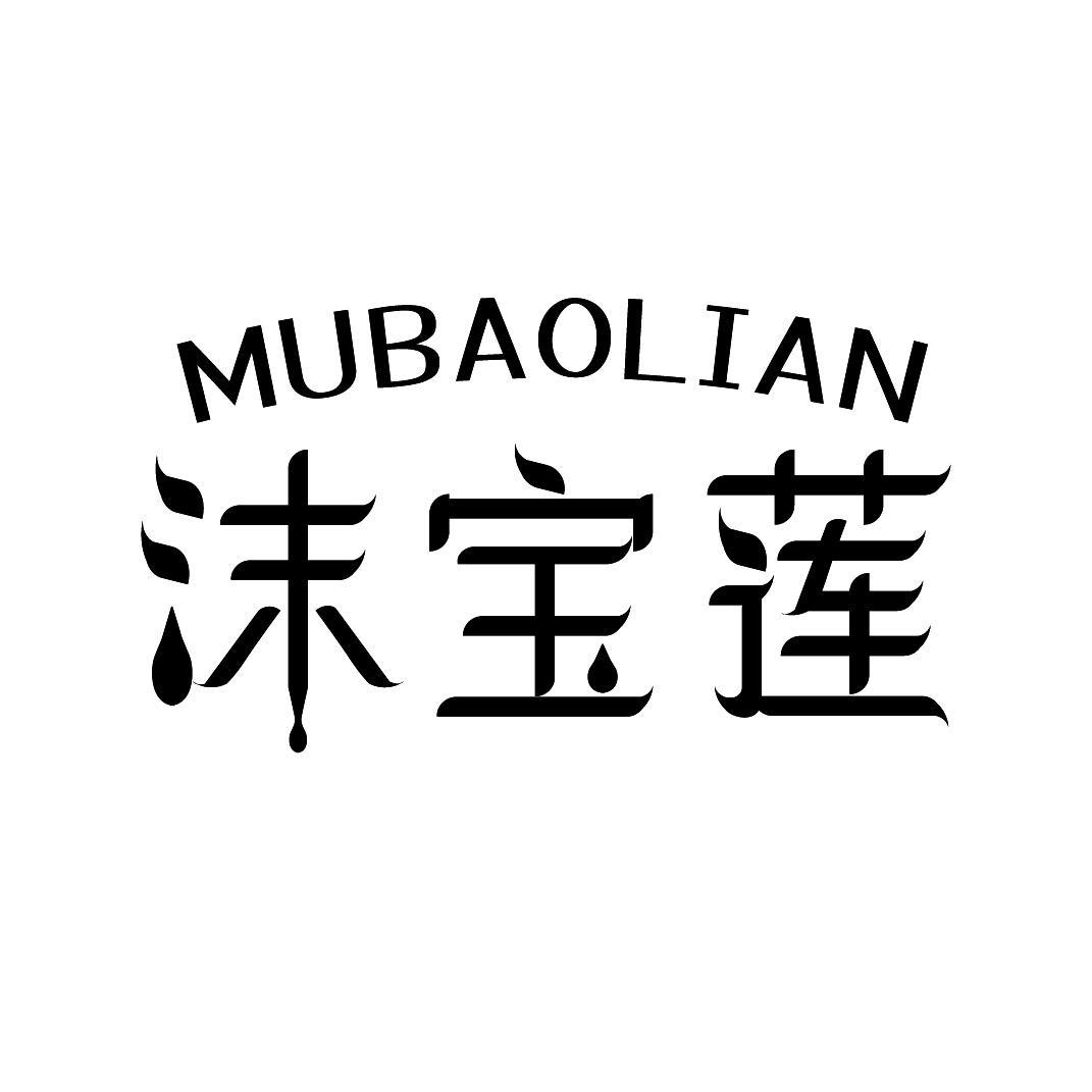 MUBAOLIAN 沫宝莲商标转让