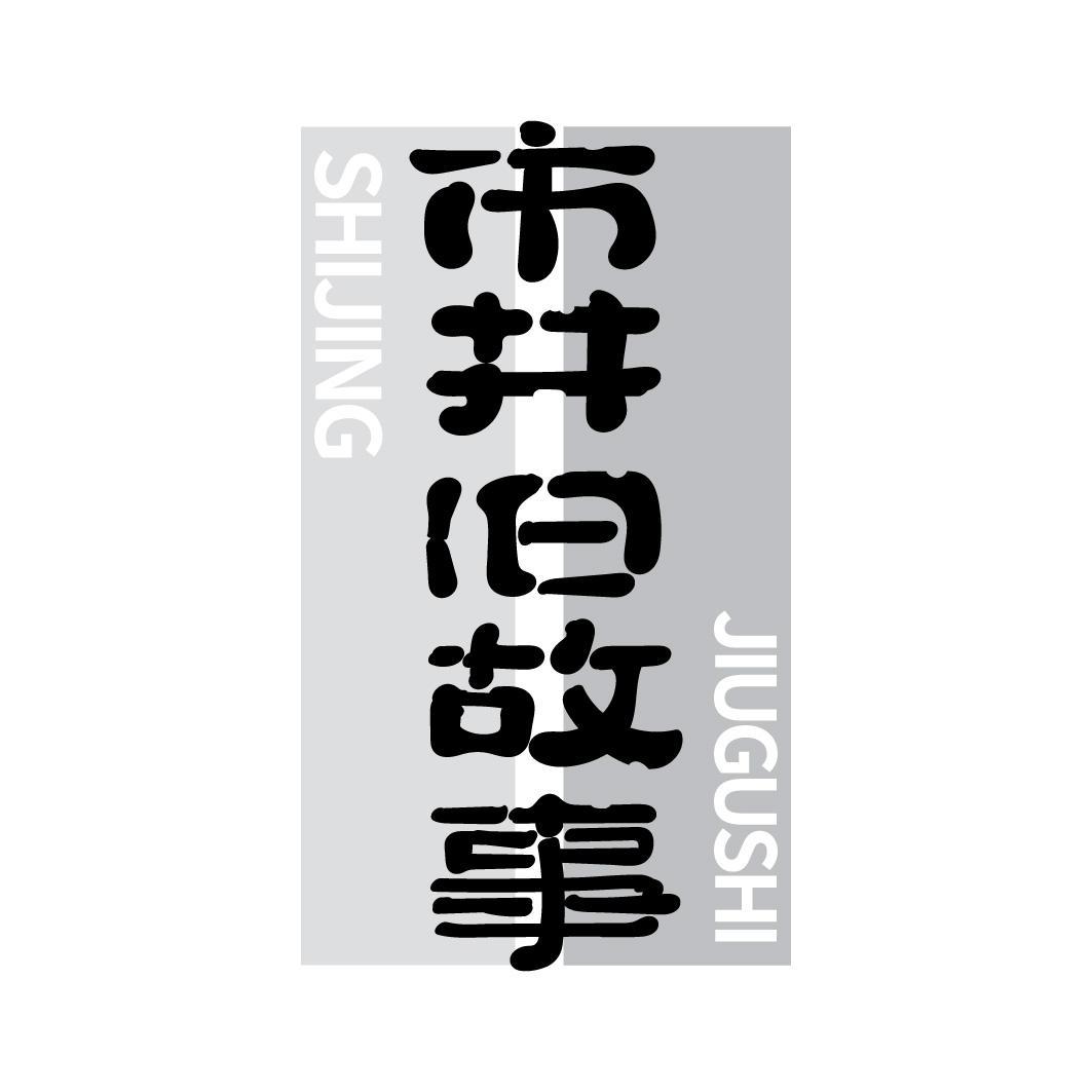 市井旧故事商标转让