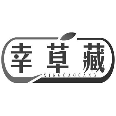 幸草藏商标转让