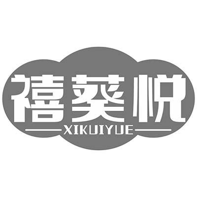 禧葵悦商标转让