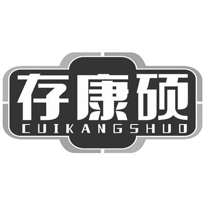 存康硕 CUIKANGSHUO商标转让