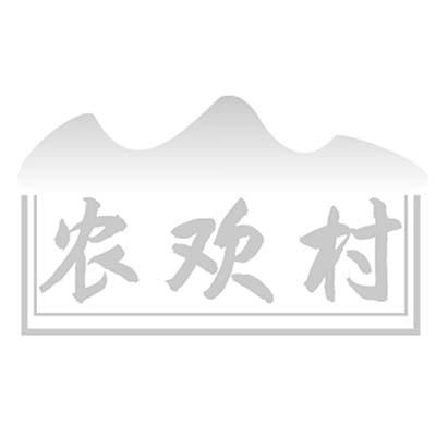 农欢村商标转让