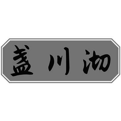 盏川沏商标转让