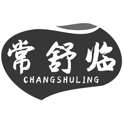 常舒临 CHANGSHULING商标转让