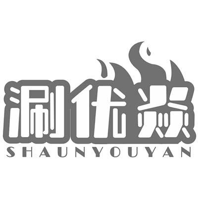 涮优焱 SHAUNYOUYAN商标转让