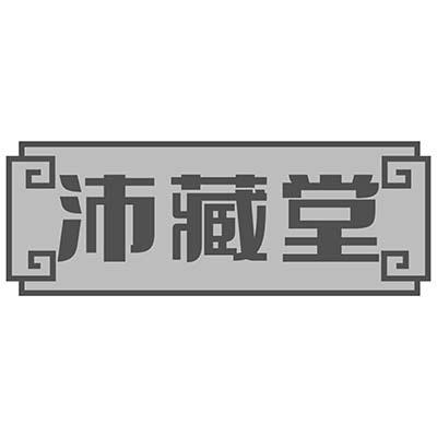 沛藏堂商标转让