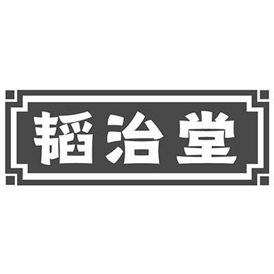 韬治堂商标转让