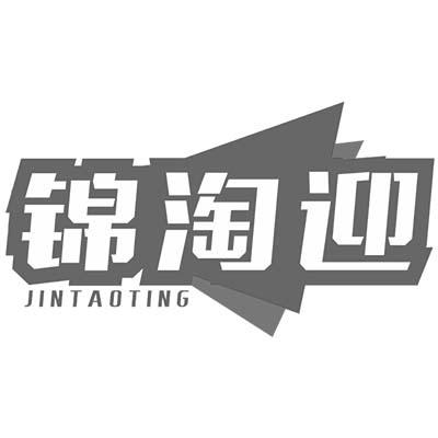 锦淘迎 JIN TAO TING商标转让