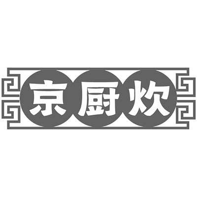 京厨炊商标转让