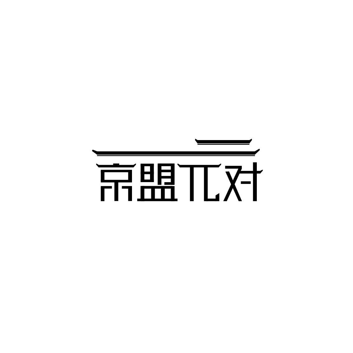 京盟兀对商标转让