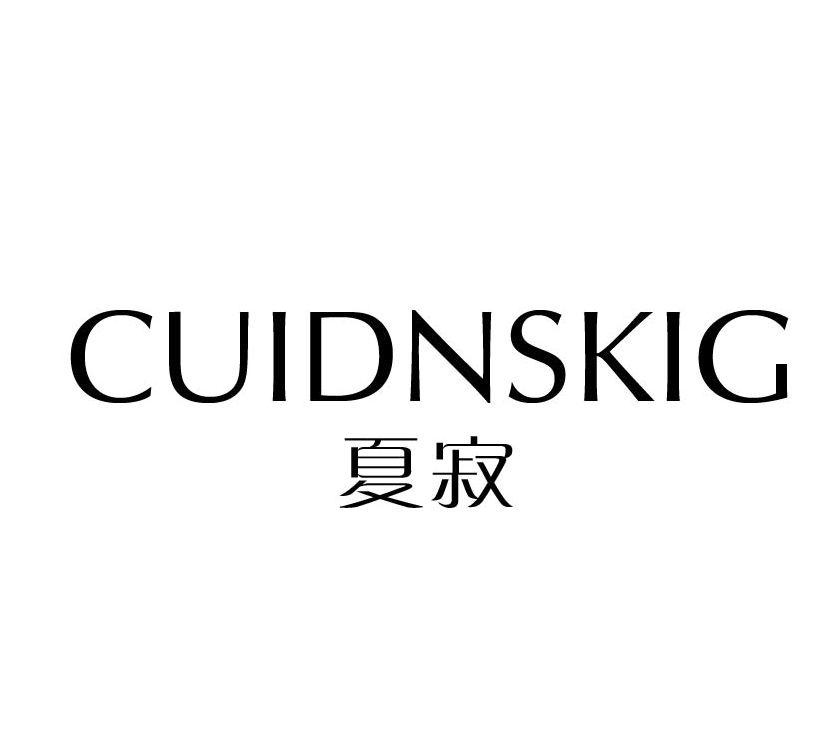 CUIDNSKIG 夏寂商标转让