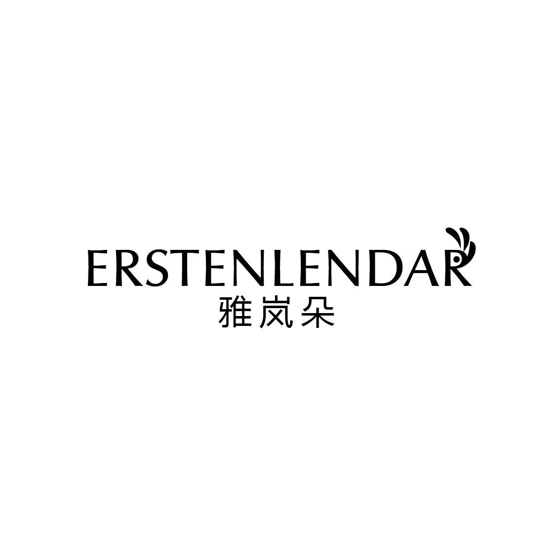 雅岚朵 ERSTENLENDAR商标转让