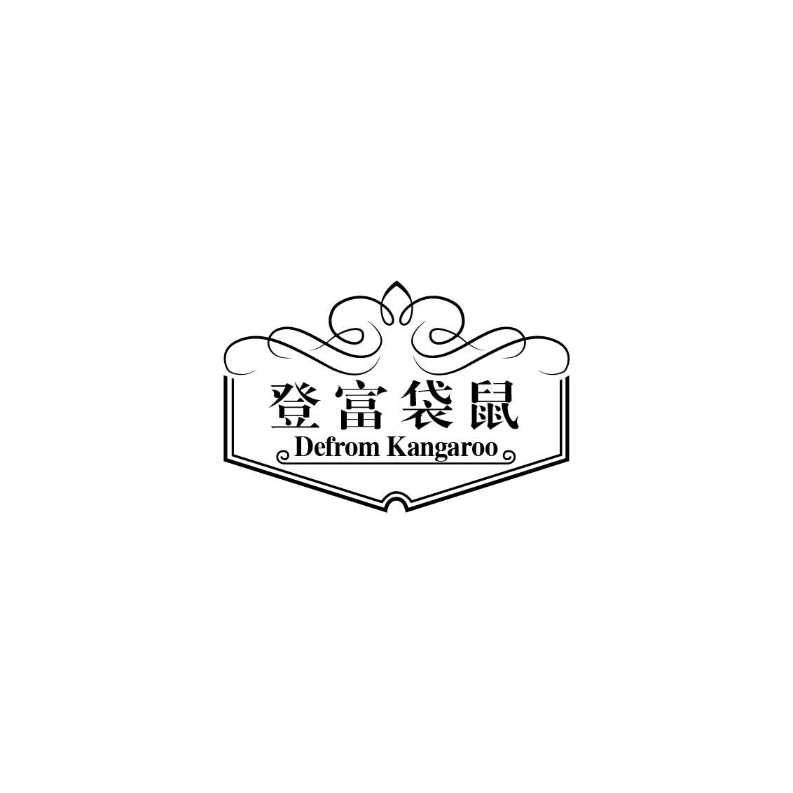 登富袋鼠 DEFROM KANGAROO商标转让