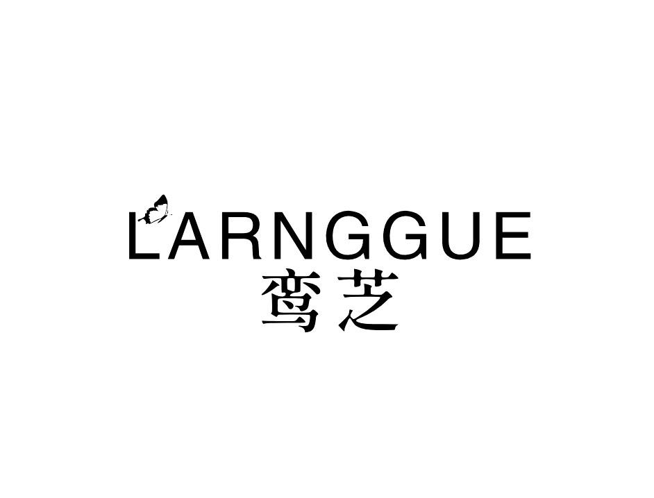 LARNGGUE 鸾芝商标转让