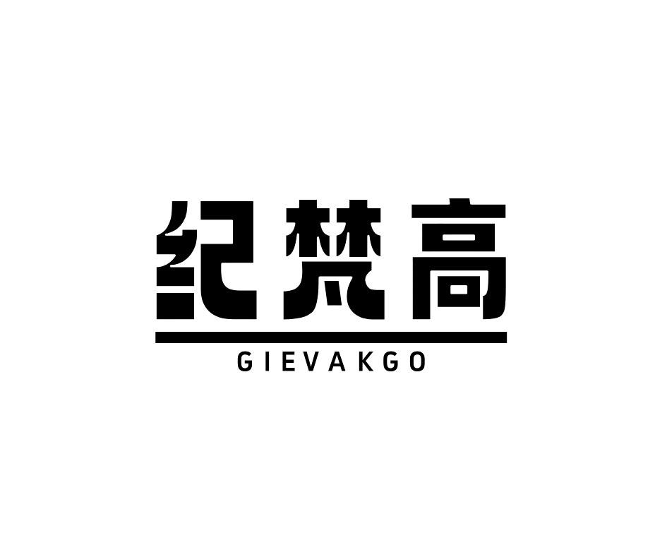 纪梵高 GIEVAKGO商标转让