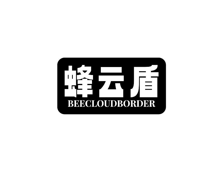 蜂云盾 BEECLOUDBORDER商标转让