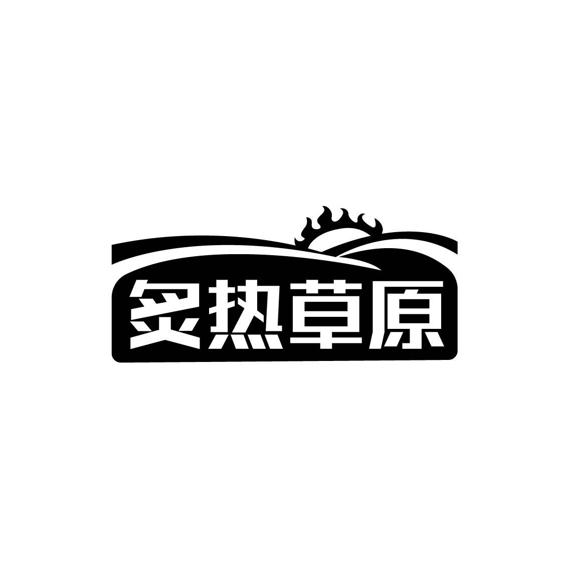 炙热草原商标转让