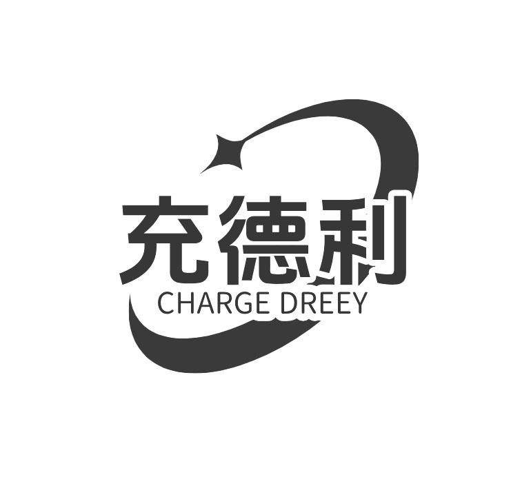 充德利 CHARGE DREEY商标转让