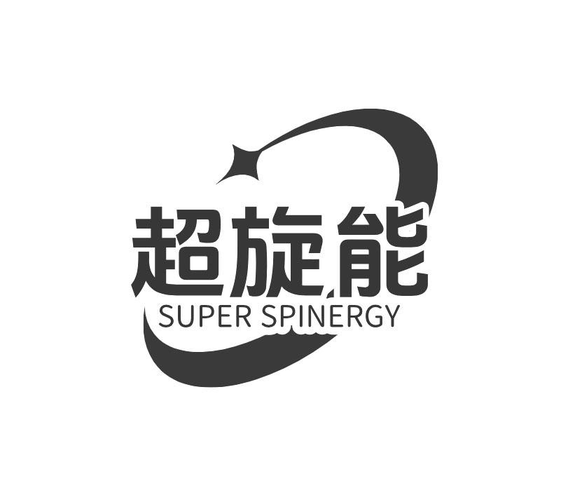 超旋能 SUPER SPINERGY商标转让