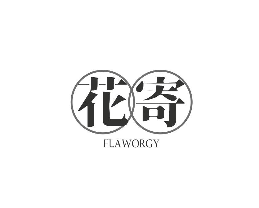 花寄 FLAWORGY商标转让