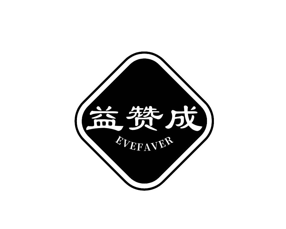 益赞成 EVEFAVER商标转让