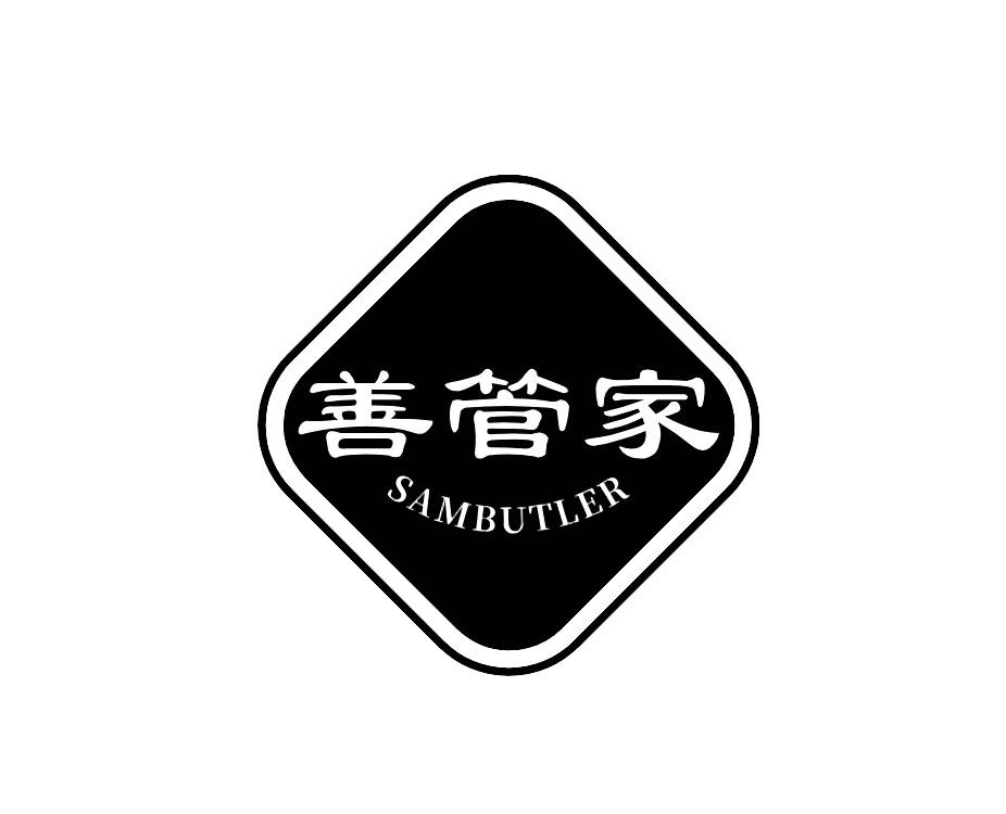 善管家 SAMBUTLER商标转让