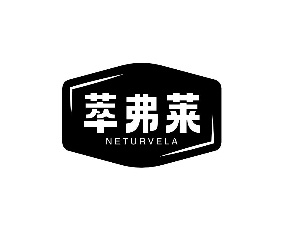 萃弗莱 NETURVELA商标转让