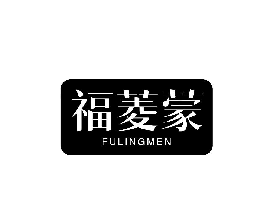 福菱蒙  FULINGMEN商标转让