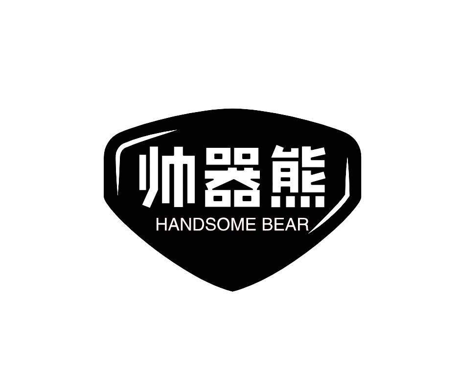 帅器熊 HANDSOME BEAR商标转让