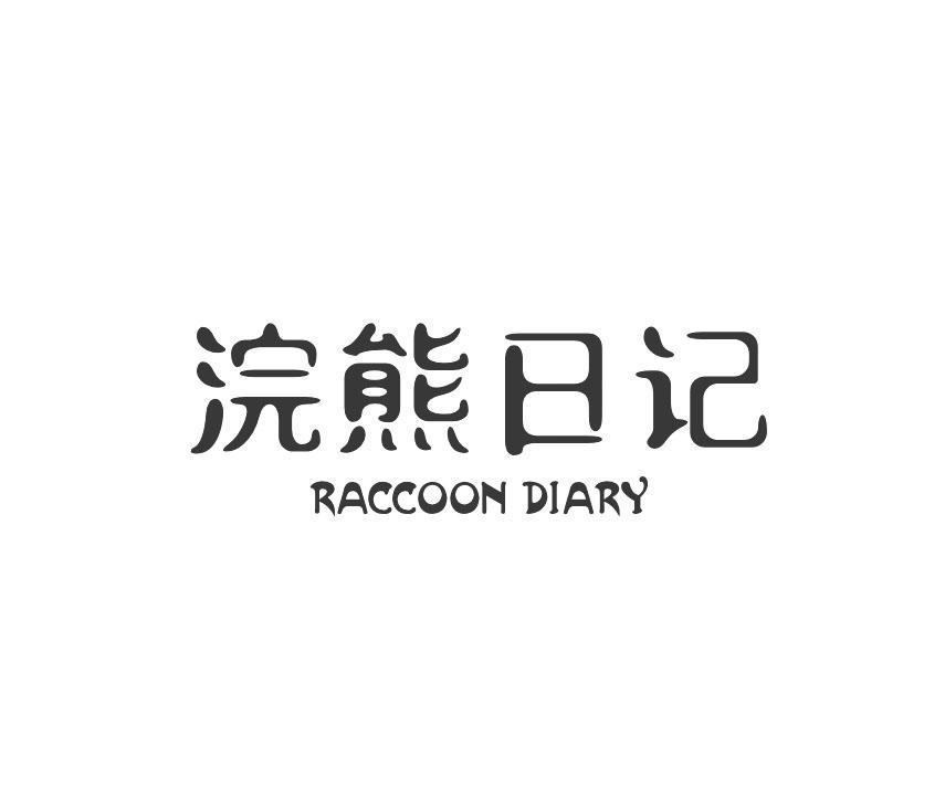 浣熊日记 RACCOON DIARY商标转让