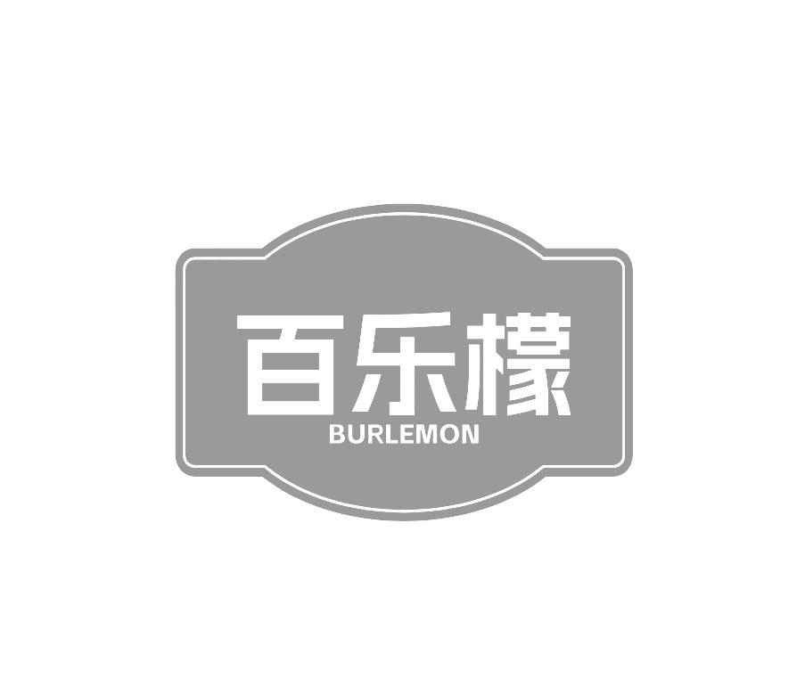 百乐檬 BURLEMON商标转让