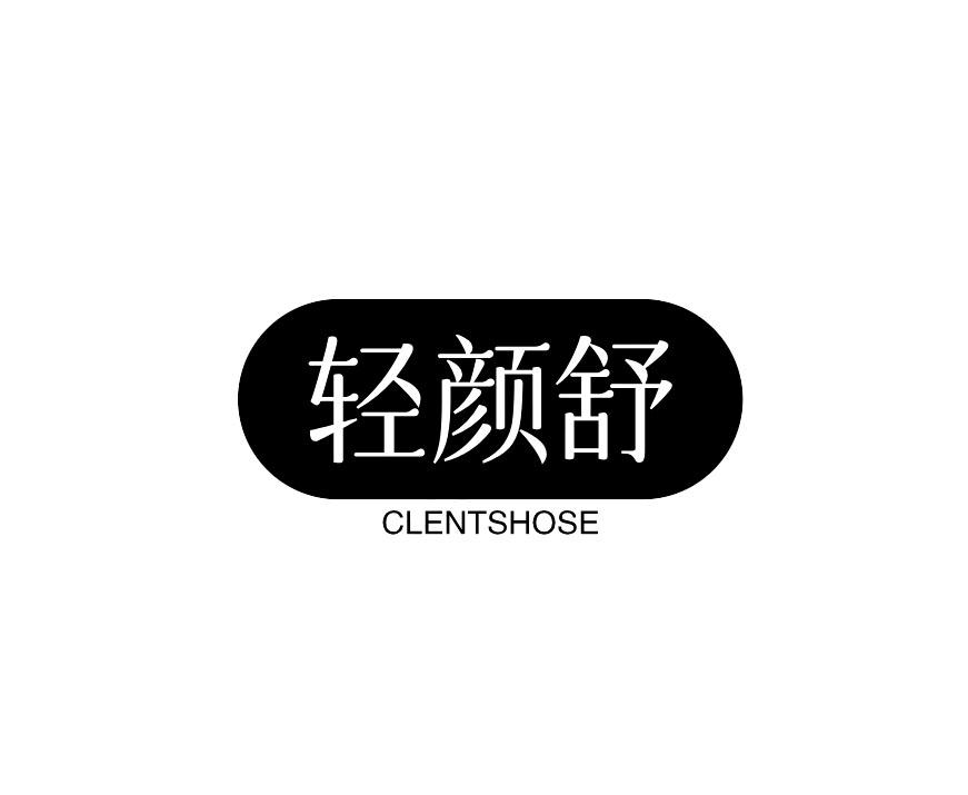 轻颜舒 CLENTSHOSE商标转让