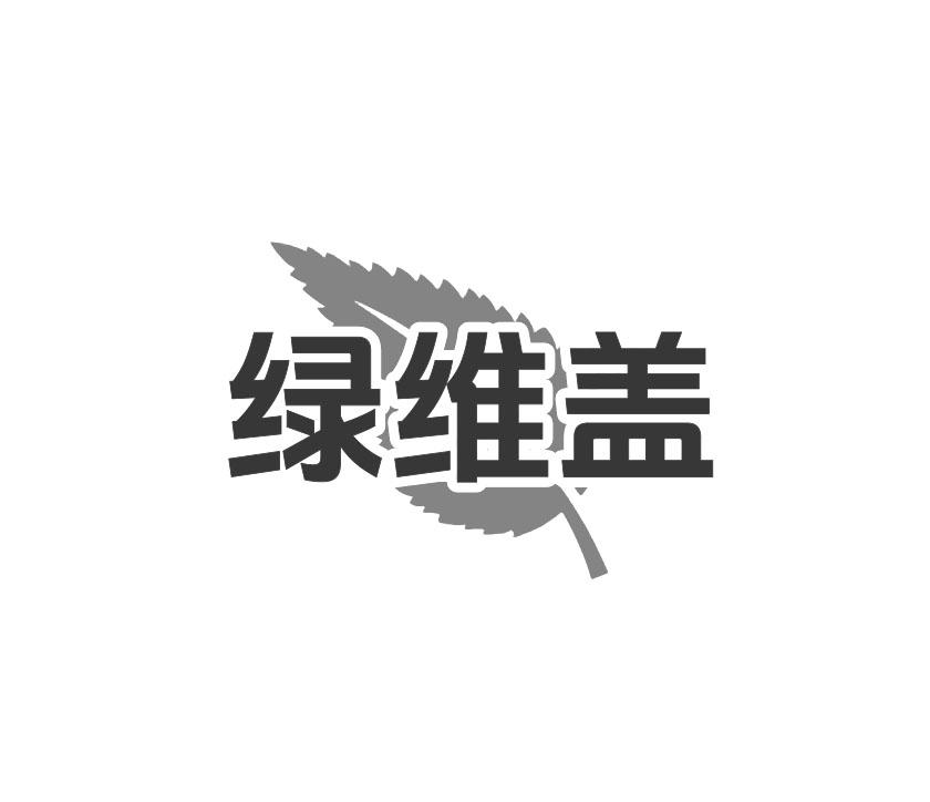 绿维盖商标转让