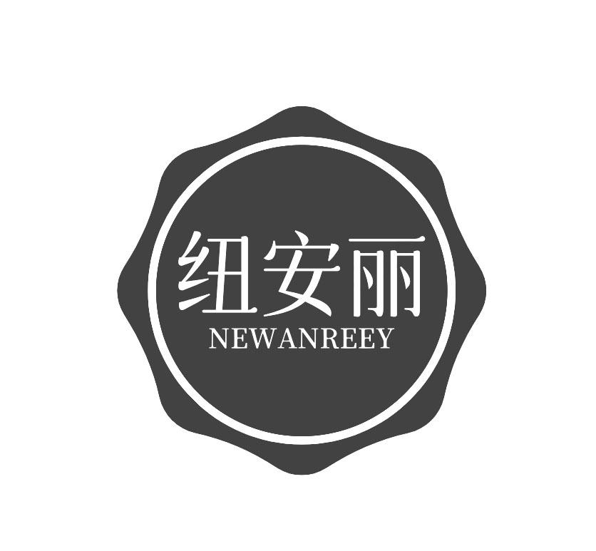 纽安丽 NEWANREEY商标转让