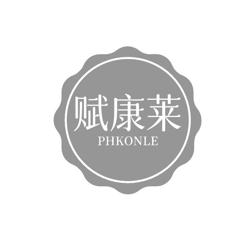 赋康莱 PHKONLE商标转让