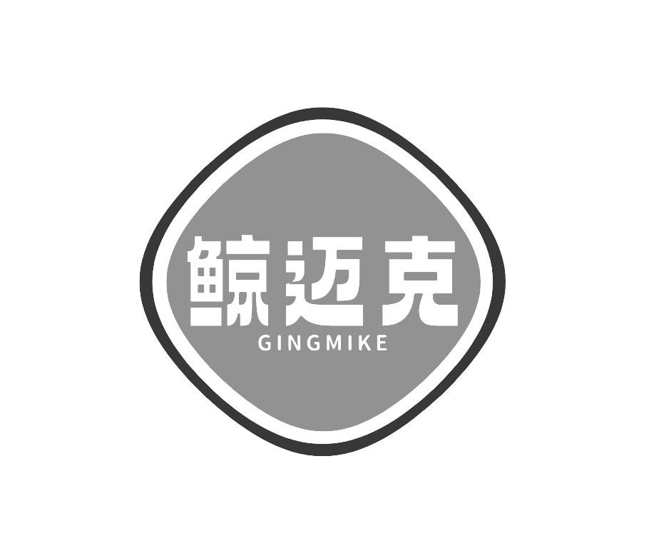 鲸迈克 GINGMIKE商标转让