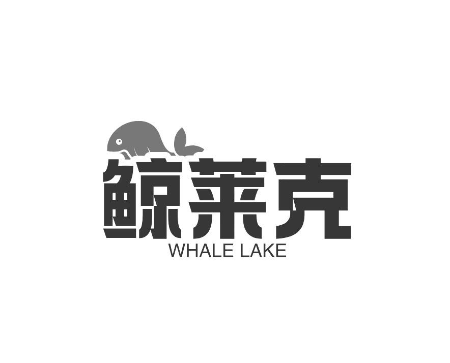 鲸莱克 WHALE LAKE商标转让