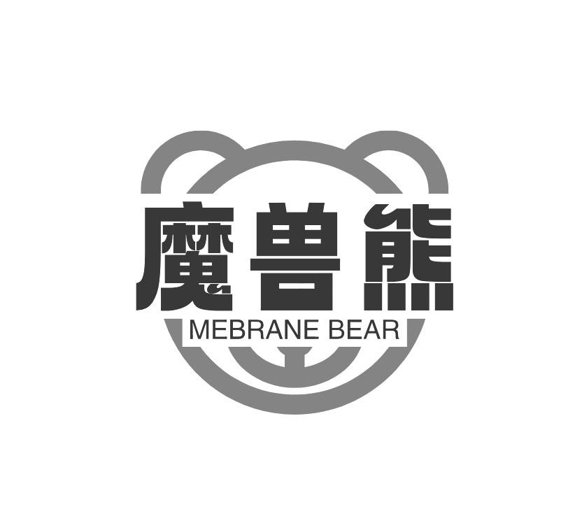 魔兽熊 MEBRANE BEAR商标转让