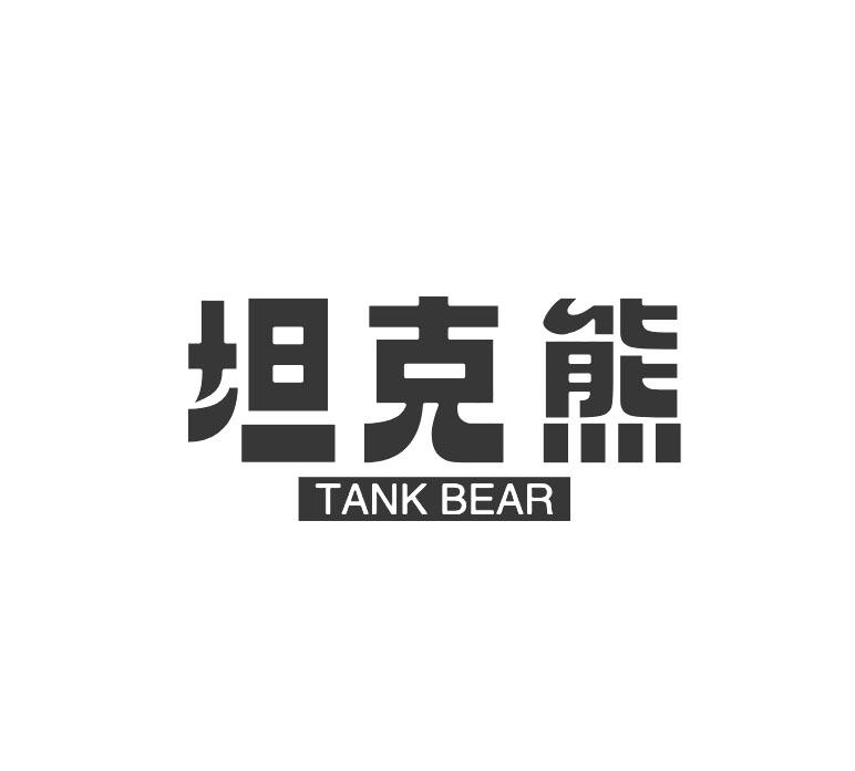 坦克熊 TANK BEAR商标转让