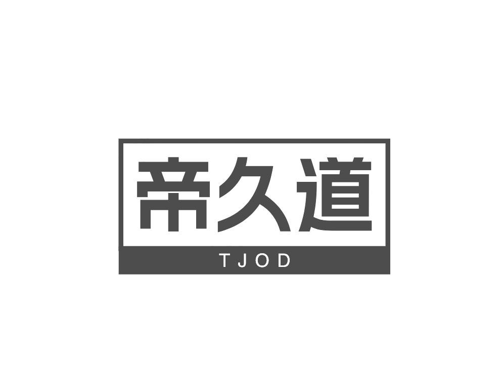 帝久道 TJOD商标转让