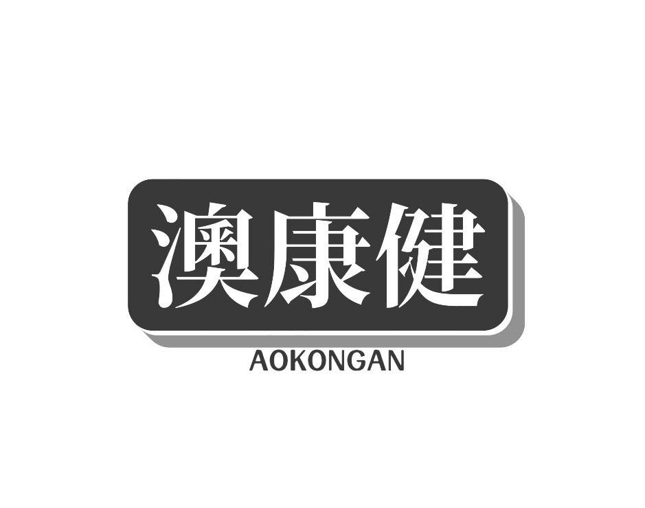 澳康健 AOKONGAN商标转让