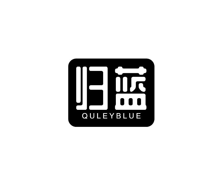 归蓝 QULEYBLUE商标转让