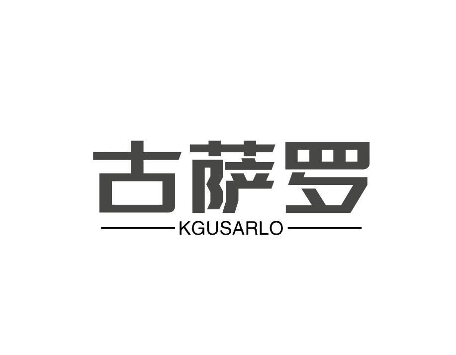 古萨罗 KGUSARLO商标转让